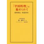 「中国料理」に魅せられて　東西南北・春夏秋冬