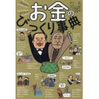 億万長者も知らない！？お金のびっくり事典