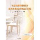 包括的健康教育の指導者養成の理論と実践　兵庫教育大学連合学校教育学研究科共同研究プロジェクト