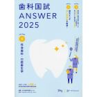 歯科国試ＡＮＳＷＥＲ　２０２５ＶＯＬＵＭＥ４