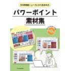 『小学保健ニュース』から生まれたパワーポイント素材集