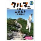 クルマで行く日帰り山あるき〈関東周辺〉