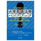 自治体職員のための水害救援法務ハンドブック　防災・減災の備えから初動・応急、復旧・復興までの実務