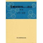 標準　機械製図および設計