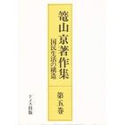 籠山京著作集　第５巻