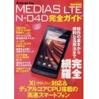 ｄｏｃｏｍｏ　ＭＥＤＩＡＳ　ＬＴＥ　Ｎ－０４Ｄ完全ガイド　操作の基本から便利な活用法まで完全解説！