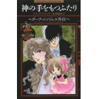 神の手をもつふたり　ダーク・エンジェル外伝　ブラック・ジャック×氷川魅和子　手塚治虫「ブラック・ジャック」４０周年アニバーサリー！