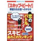 「スキップ・ビート！」華麗なる女優へのキセキ　非公式ファンブック　スキビ女子に聞いた！２００人アンケート調査！！