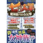 七つの大罪　魔神族への全反撃