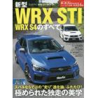 新型ＷＲＸ　ＳＴＩ／ＷＲＸ　Ｓ４のすべて