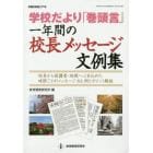 学校だより「巻頭言」一年間の校長メッセージ文例集　校長から保護者・地域へ心を込めた時節ごとのメッセージ６６例とポイント解説