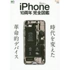 ｉＰｈｏｎｅ　１０周年完全図鑑　時代を変えた革命的デバイス