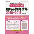 マップ＆シートで速攻理解！最新の教育改革　答申・通知のポイントが３分でわかる！　２０１８－２０１９