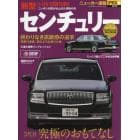 トヨタ新型センチュリー　＋３代目究極のおもてなし