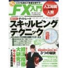 リスクを抑えて資産を増やす！安心ＦＸ入門　賢く稼ぐためのＦＸ情報専門誌