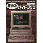 ８０年代ＡＶＧガイドブック　当時夢中になった名作・傑作アドベンチャーゲームを振り返る