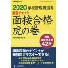 学校管理職選考直前チェック面接合格虎の巻　２０２０