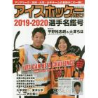 アイスホッケー・マガジン　２０１９－２０２０選手名鑑号