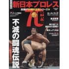 新日本プロレス旗揚げ５０周年記念シリーズ　永久保存版　３