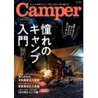 Ｃａｍｐｅｒ　憧れのキャンプ入門　人新世のレジャーは人間力を養う野遊びで決まり！