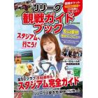 Ｊリーグ観戦ガイドブック　観戦チケット１０００円割引クーポン大プレゼント！　全６０クラブ注目選手＆スタジアム紹介／観光・グルメほかサポーターお薦め情報も満載！