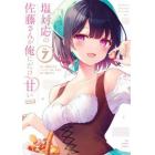 塩対応の佐藤さんが俺にだけ甘い＠ｃｏｍｉｃ　Ｖｏｌ．７