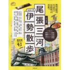 歩く地図尾張・三河・伊勢散歩　２０２４－２０２５