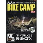 大人のＢＩＫＥ　ＣＡＭＰ　ＶＯＬ．４