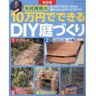 木村博明の１０万円でできるＤＩＹ庭づくり　はじめてでもすぐできる超かんたんＤＩＹエクステリア