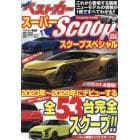 スーパーＳＣＯＯＰスペシャル　２０２４年最新版