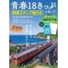 青春１８きっぷを楽しむ！