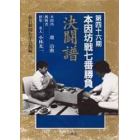 本因坊戦七番勝負　決闘譜　第４６期