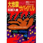 大地震からのサバイバル　イザという時これだけは知っておきたい