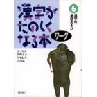 漢字がたのしくなる本　ワーク６