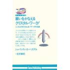 願いをかなえるクリスタル・ワーク！　こころに作用する水晶パワーの不思議