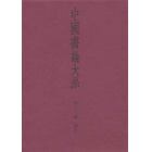 中国書論大系　第１２巻