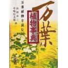 万葉植物事典　万葉植物を読む