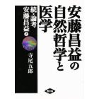 安藤昌益の自然哲学と医学　続・論考安藤昌益　上