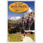 トレッキングスイス・アルプス　私たちの歩いた山とむら