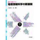 地理情報科学の新展開