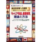 総合的学習への提言　教科をクロスする授業　３