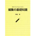 編集の基礎知識　初めての人でもよくわかる