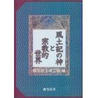 風土記の神と宗教的世界