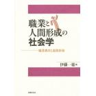 職業と人間形成の社会学　職業教育と進路指導