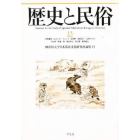歴史と民俗　神奈川大学日本常民文化研究所論集　１５