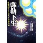 弥勒下生　神慈秀明会との出会いと、神様への道