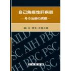 自己免疫性肝疾患　その治療の実際