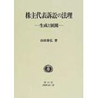 株主代表訴訟の法理　生成と展開