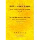 事業所・企業統計調査報告　平成１１年第２巻１２