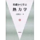 基礎から学ぶ熱力学